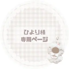 ひより様