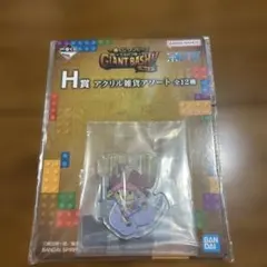 一番くじ ワンピース GIANT BASH H賞 アクリル雑貨アソート