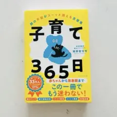 子育て365日 : 親の不安がスーッと消える言葉集