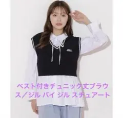 ジル バイ ジル スチュアートベスト付きチュニック丈ブラウスのサムネイル