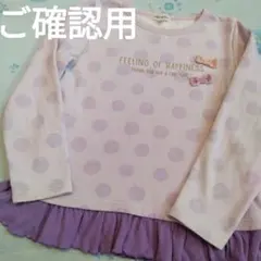 ☆ご確認用になります☆