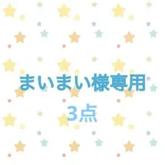 まいまい様 リクエスト 3点 まとめ商品