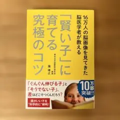 16万人の脳画像を見てきた脳医学者が教える 「賢い子」に育てる究極のコツ