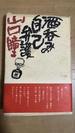 【古本】酒呑みの自己弁護 山口瞳/(著)