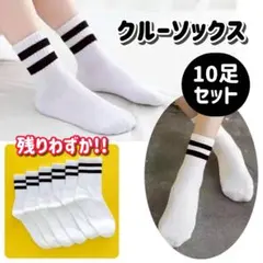 靴下 10セット クルーソックス レディースソックス ホワイト