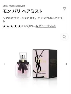 イヴ・サンローラン モン パリ ヘアミスト 30mL