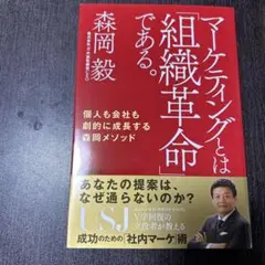 マーケティングとは「組織革命」である。 個人も会社も劇的に成長する森岡メソッド