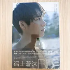 福士蒼汰写真集 Blue