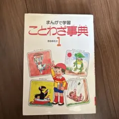 ことわざ事典 1