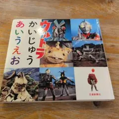 2026年最新】ウルトラかいじゅう絵本の人気アイテム - メルカリ