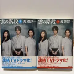 新装版 雲の階段(上・下セット)