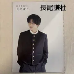 なにわ男子 長尾謙杜 PICT-UP 切り抜き