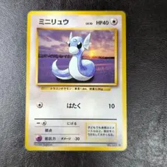 ミニリュウ　旧裏　第1弾拡張パック　マークあり