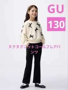 GU【130】ヌクヌクニットコールフレアパンツ定価1,290円
