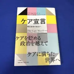 ケア宣言 相互依存の政治へ