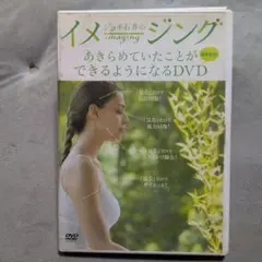 イメージング あきらめていたことが見るだけ!できるようなるDVD