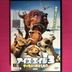 アイス・エイジ3 ティラノのおとしもの 特別編 DVD☆新品ケースに交換済み