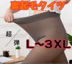 週末SALE【大きいサイズ 】【裏起毛 】透け感 タイツ XL〜3XL ブラック