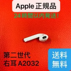 エアーポッズ 第二世代 AirPods 右耳　片耳R  正規品