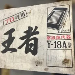 国産　ロースター (鋳物プレート)のサムネイル