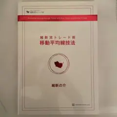 維新流トレード術　移動平均線技法　22の技術　セット 2025年最新】維新流 トレード術 移動平均線技法の人気アイテム