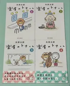 1.2.3.4巻 4冊セット 楽屋のトナくん 矢部太郎 全巻初版