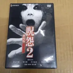 呪怨2 劇場版 デラックス版('03「呪怨2」製作委員会)〈初回のみ特典ディス…