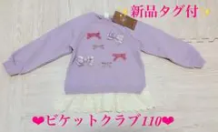 ✨新品タグ付✨ビケットクラブ リボン フリル トレーナー ラベンダー 110