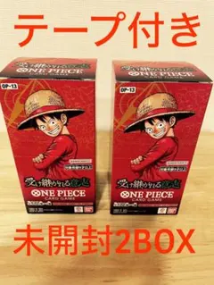 ワンピースカードゲーム 受け継がれる意志 2BOX テープ有り