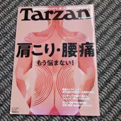 Tarzan 780 肩こり・腰痛特集