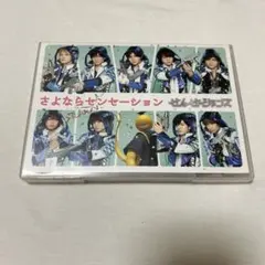 せんせーションズ/さよならセンセーション〈初回限定盤〉
