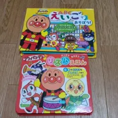 アンパンマン　リズムえほん　えいごであそぼう　喋り絵本2冊セット