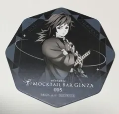 鬼滅の刃　ufotable　モクテルバー　コースター　冨岡義勇