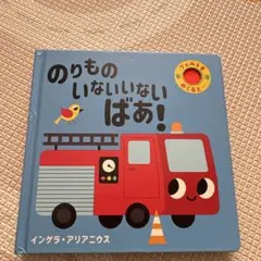 のりもの いないいないばあ！ 絵本