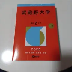 武蔵野大学 2026年 赤本 - メルカリ