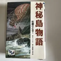 神秘島物語