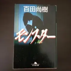 モンスター　百田尚樹