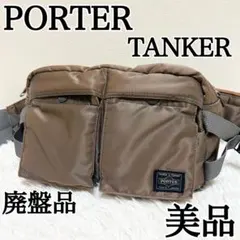 美品✨PORTER タンカー ボディバッグ ウエストバッグ シルバーグレー 廃盤