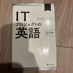 ITプロジェクトの英語