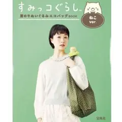 すみっコぐらし 肩のりぬいぐるみエコバッグ ねこver