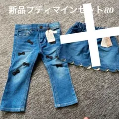 【新品】プティマイン　デニムパンツ のみ80