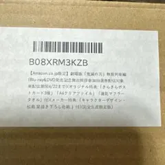 鬼滅の刃 無限列車編(Blu-ray&DVD）【新品未開封】