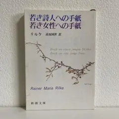 若き詩人への手紙 若き女性への手紙