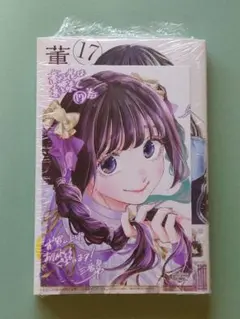 ＜新品・未開封＞薫る花は凛と咲く 17巻 《特典付き》