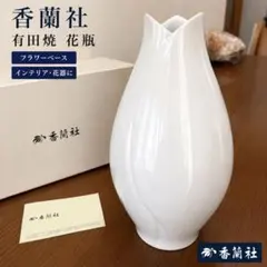 香蘭社 有田焼 白磁 花瓶 フラワーベース 花器 美品のサムネイル