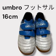 16cm umbro フットサルシューズ シルバー/ブルー