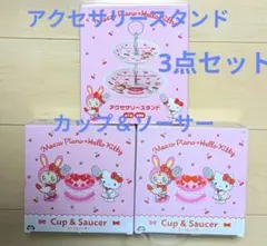 メゾピアノ × ハローキティ アクセサリースタンド9セット メゾピアノ × ハローキティ アクセサリースタンド9セット - メルカリ