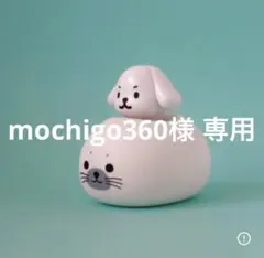 mochigo360様 リクエスト 4点 まとめ商品