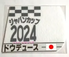 2025年最新】ドウデュース ゼッケンの人気アイテム - メルカリ