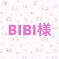 BIBI様専用
